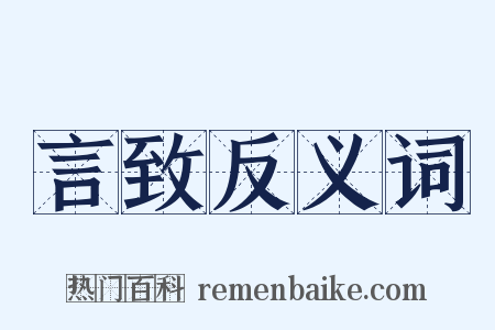 言致反义词是什么意思的图片